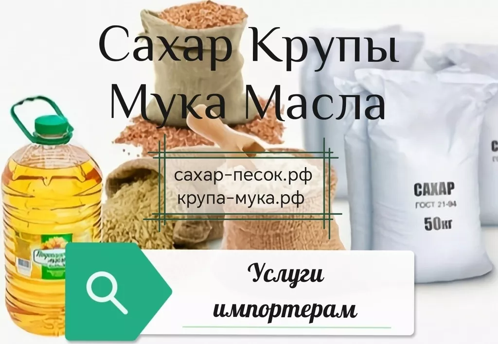 фотография продукта Услуги импортёрам по закупке сахара в РФ